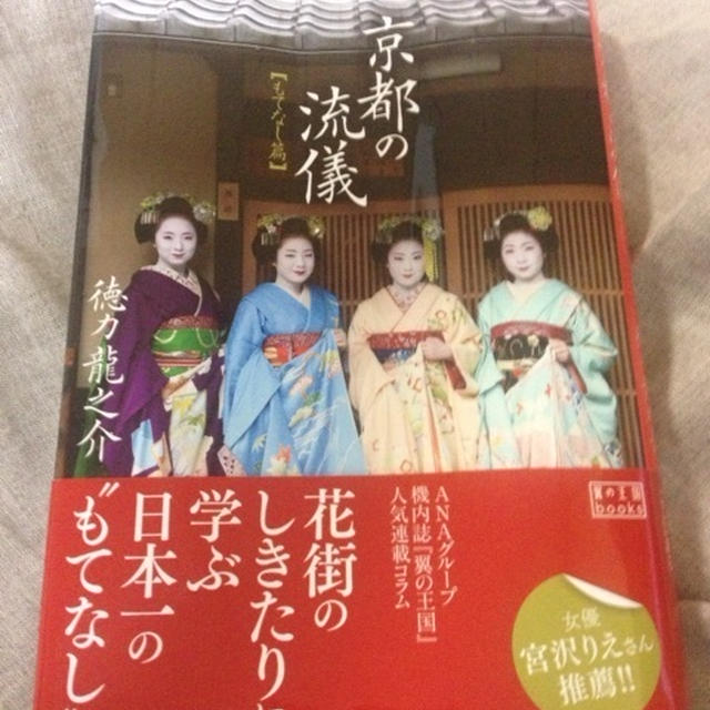 京都の流儀 もてなし編　徳力龍之介著　
