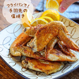 手羽 先 塩焼き 販売 フライパン