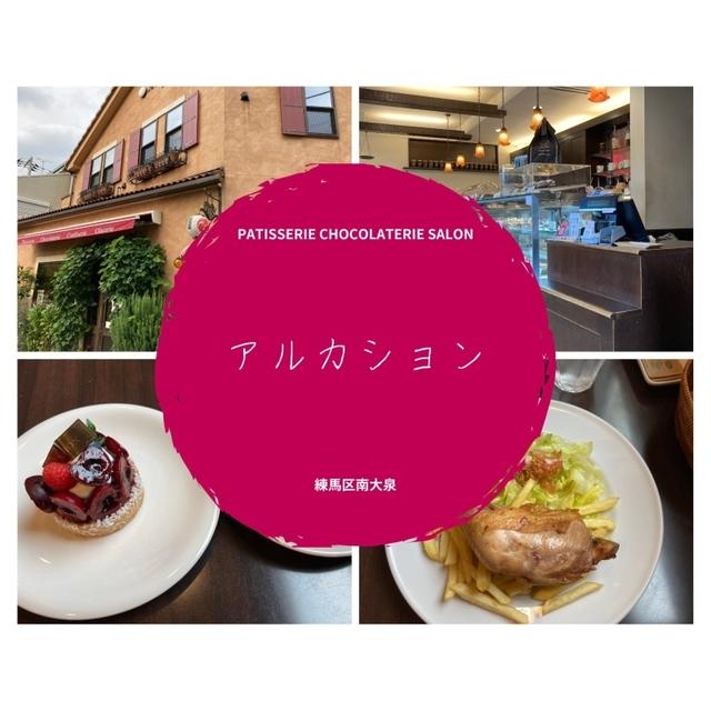 練馬のケーキ屋さん（アルカション）に行ってきました