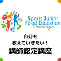 ◆【講師募集】スポーツを頑張るお子さんのママのための食事学講座　講師養成講座
