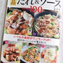 レシピブログのムック本「絶品たれ＆ソースレシピBEST100 」発売！私のレシピも掲載していただいてます♪