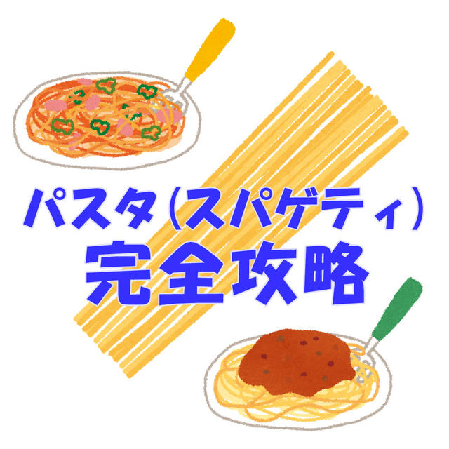コツと豆知識を完全網羅☆パスタ/スパゲティー攻略法