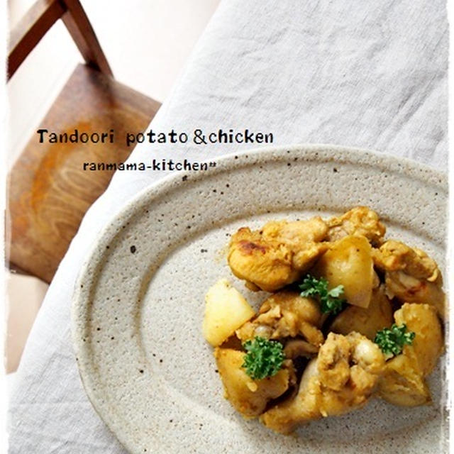 ∴nicoさんのタンドリーポテト＆チキン