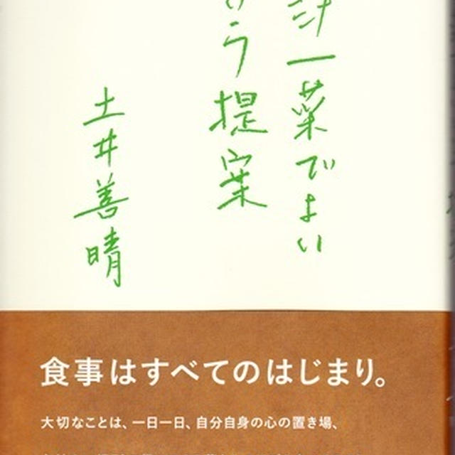 『一汁一菜でよいという提案』土井善晴著