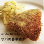 サバの香草焼き