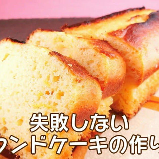 これで大丈夫！失敗しないで作るパウンドケーキのコツ