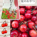 夏のおやつ～山梨のさくらんぼ・桜桃