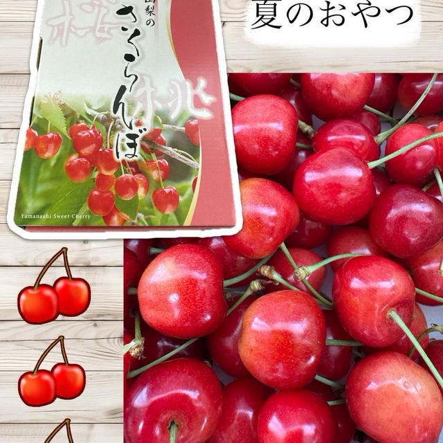 夏のおやつ～山梨のさくらんぼ・桜桃