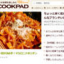 COOKPAD　本日 の おすすめピックアップ に ♪