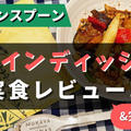 グリーンスプーンの『メインディッシュ』を20種類たべた私のおすすめ7選を紹介【写真あり】