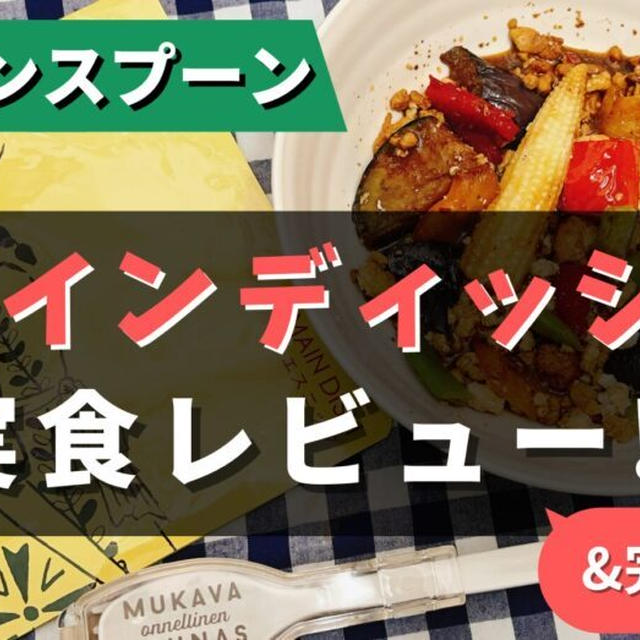 グリーンスプーンの『メインディッシュ』を20種類たべた私のおすすめ7選を紹介【写真あり】