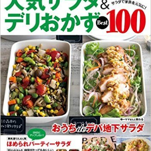 「レシピブログの人気サラダ＆デリおかずBest100」予約スタート。そしてロフト♪