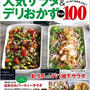 「レシピブログの人気サラダ＆デリおかずBest100」予約スタート。そしてロフト♪