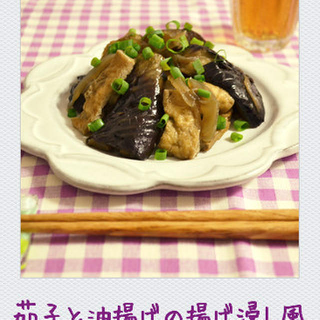 茄子と油揚げの揚げ浸し風