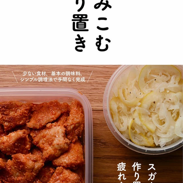 新刊「しみこむ作り置き」出版のお知らせ