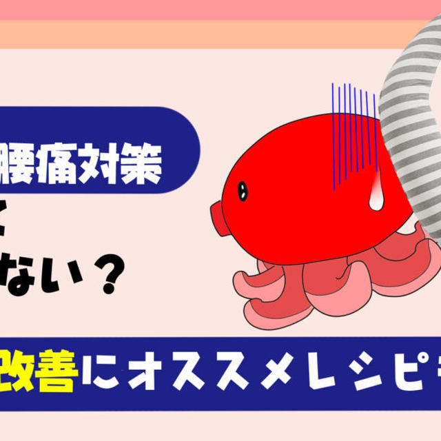 【妊婦の腰痛対策】痛くて歩けない時の解消法を紹介！【妊娠中の腰痛改善にオススメのレシピも紹介】