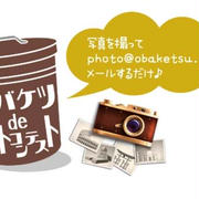 オバケツ  フォトコンテストに選んで頂きました。