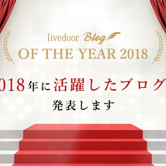 「ライブドアブログ OF THE YEAR 2018」受賞ブログのワンポイント紹介を公開 ―― 気になるブログはぜひチェックを！