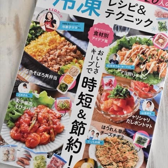 フーディストノートのムック本「人気料理家20人の冷凍レシピ＆テクニック」発売！
