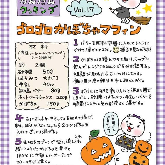 PLASMA10月号　「クマ子のかんたんクッキング」vol.17