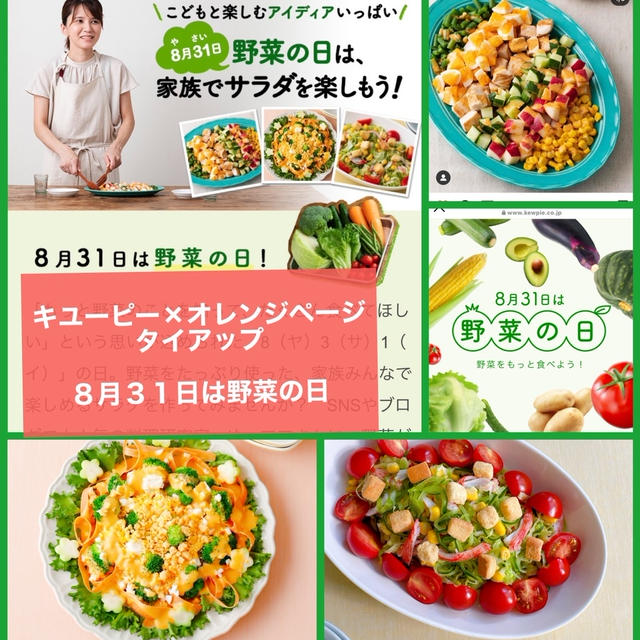 【お知らせ】キユーピー×オレンジページ　#野菜の日