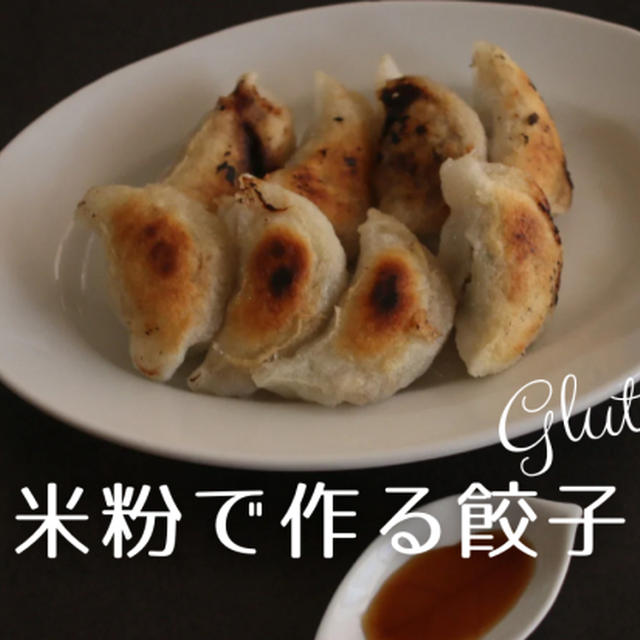 米粉でつくる焼き餃子、小麦なし、卵なし、乳製品なし