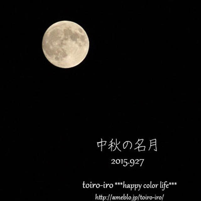 中秋の名月と今日のあれこれ
