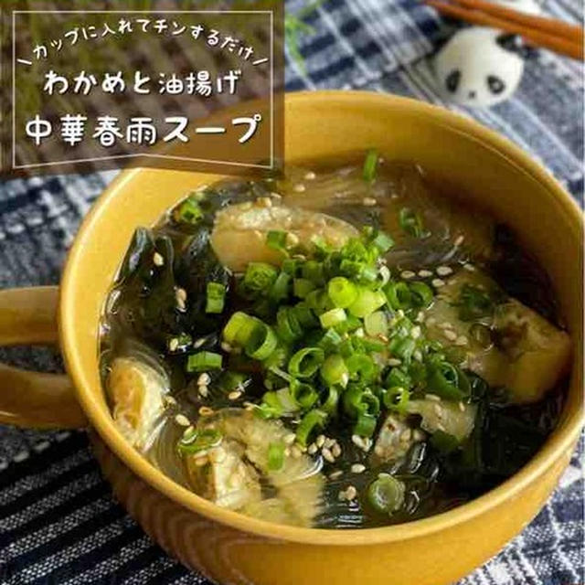 カップに材料入れてチンするだけ♪ダイエット中にも嬉しい「わかめと油揚げの中華春雨スープ」簡単時短レシピ【朝ごはんにも！】