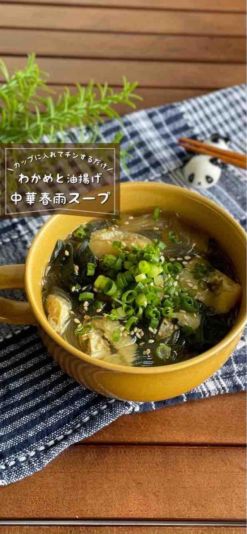 カップに材料入れてチンするだけ♪ダイエット中にも嬉しい「わかめと油揚げの中華春雨スープ」簡単時短レシピ【朝ごはんにも！】