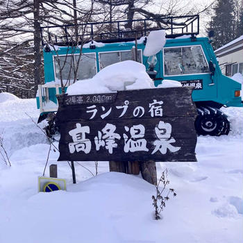 ランプの宿高峰温泉と近況報告（ほぼインドア）