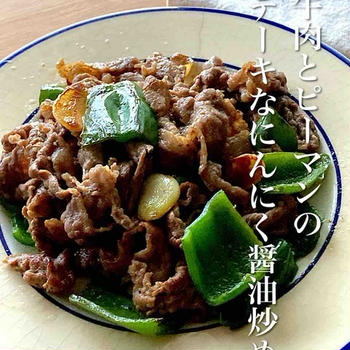 ＊材料2つ＊牛肉とピーマンのステーキなにんにく醤油炒め＊【#簡単 #楽うま #すぐでき #レシピ #おうちごはん #おうち居酒屋】