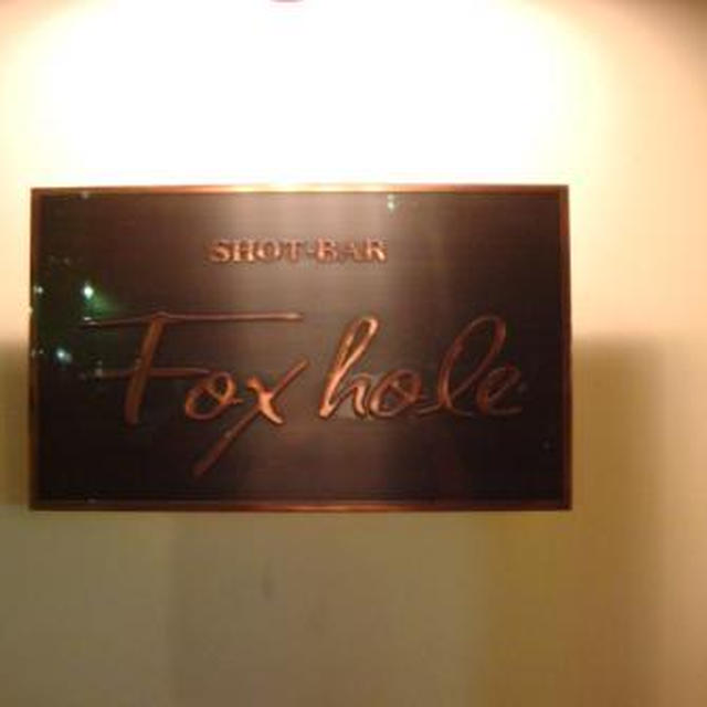 ★SHOT-BAR Fox hole★