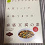 チャヤマクロビの大豆ミートで本格うまさの麻婆豆腐　肉なしで本格的な味　辛さ控えめ