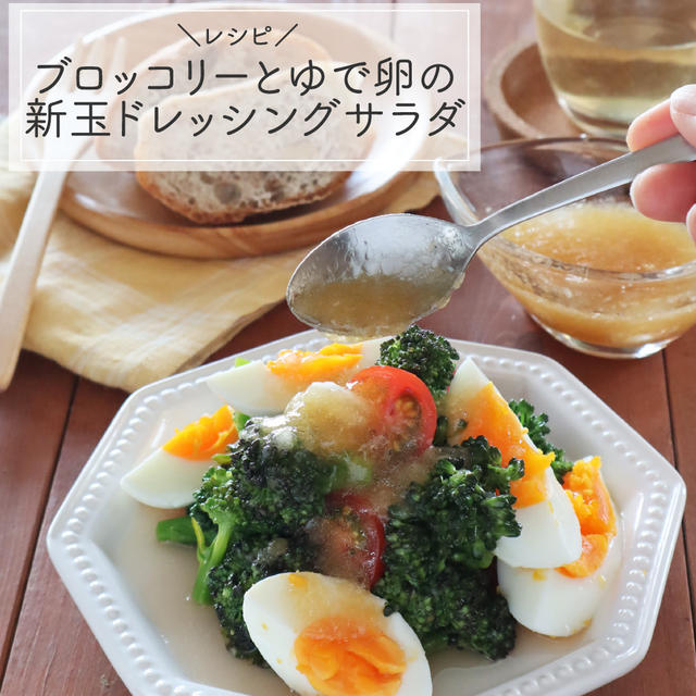 【レシピ】ブロッコリーとゆで卵の新玉ドレッシングサラダ