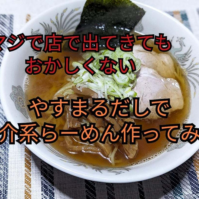 マジでやばいの言葉しか出てこない 【やすまるだしで魚介系らーめん作ってみた】 動画あり