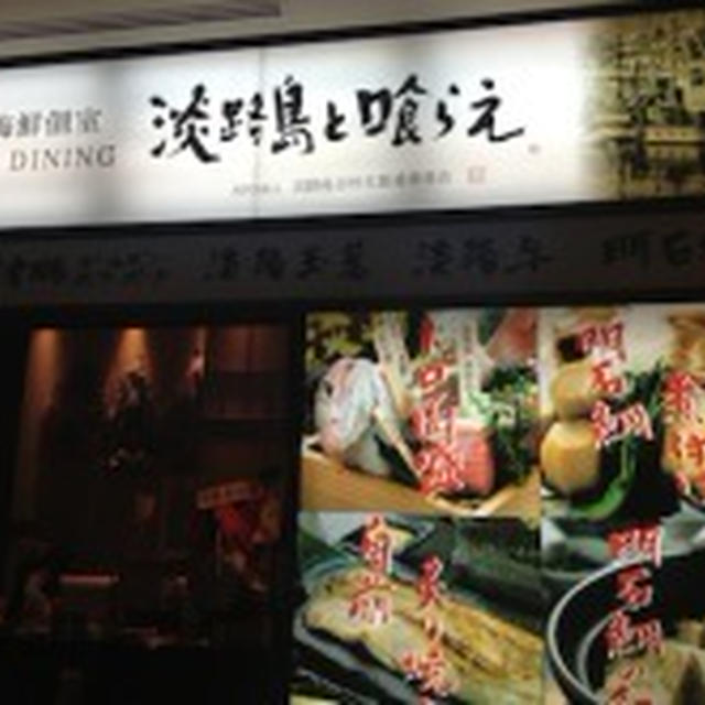 【銀座】淡路島と喰らえ　銀座店　限定の淡路定食ランチ等リーズナブルに美味しいランチ