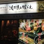 【銀座】淡路島と喰らえ　銀座店　限定の淡路定食ランチ等リーズナブルに美味しいランチ