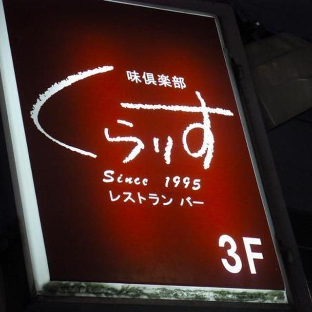 お値打ちごはん〜味倶楽部「くらりす」/三軒茶屋