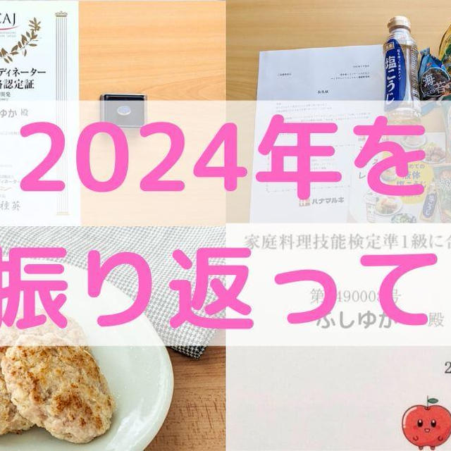 2024年を振り返って