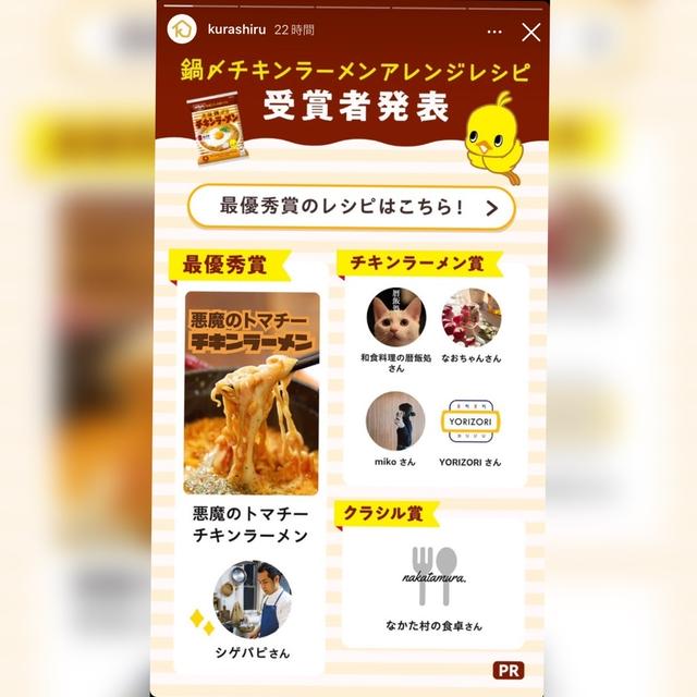 クラシル×日清チキンラーメンアレンジコンテスト　チキンラーメン賞頂きました