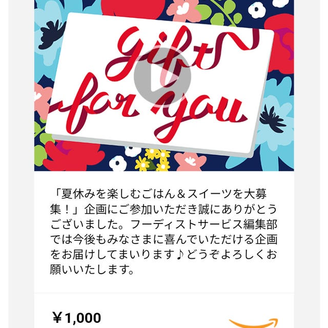フーディストサービスさんからアマギフいただきました♪