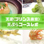 天芝@プリンスパークタワー東京の天ぷら葵コース実食レポ！カウンターで高級感たっぷり♪