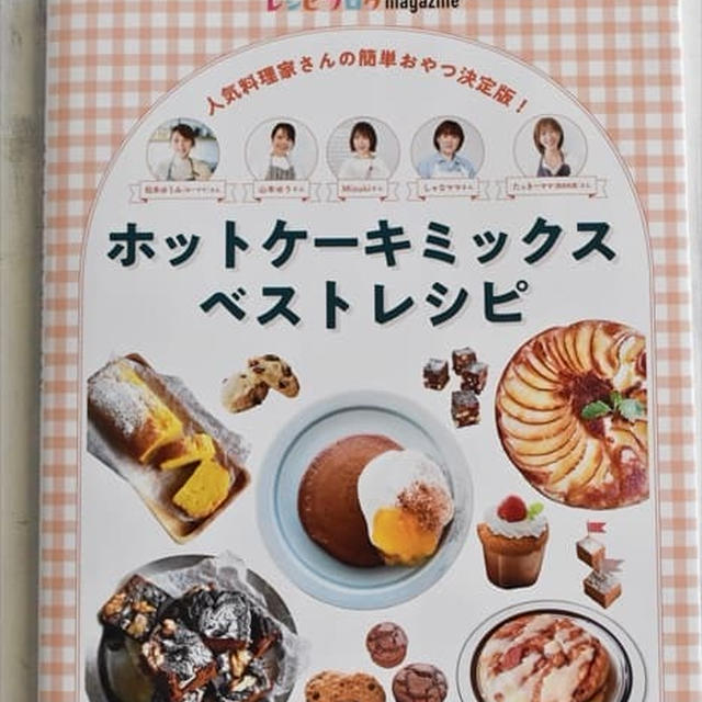 レシピブログのムック本「ホットケーキミックス ベストレシピ」発売！私のレシピも掲載していただいてます♪