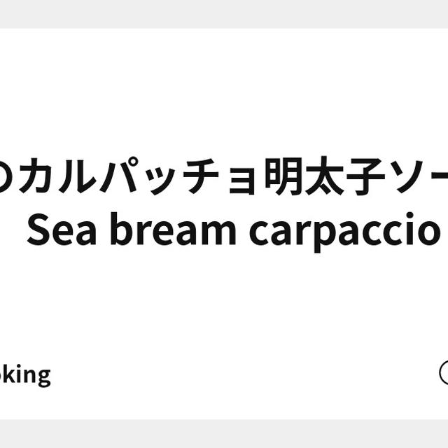 鯛のカルパッチョ明太子ソース　🐟　Sea bream carpaccio