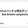 鯛のカルパッチョ明太子ソース　🐟　Sea bream carpaccio