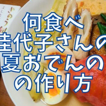 【再現レシピ】きのう何食べた?夏おでんの作り方を写真付きで解説!