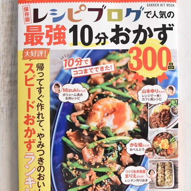 ムック本「保存版レシピブログで人気の最強10分おかず300品」に掲載＆発売中！