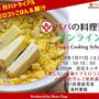 パパの料理塾オンラインVol.8　無料トライアル  2020年7月11日（土）  失敗しない土鍋トウモロコシごはんの作り方学んで乾杯講座  限定８名