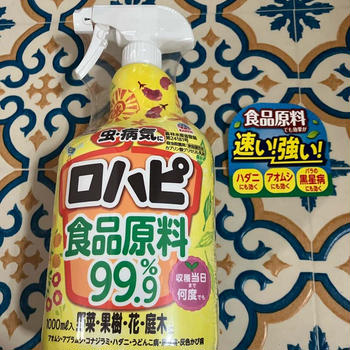 安心安全ガーデニングの見方　ロハピ