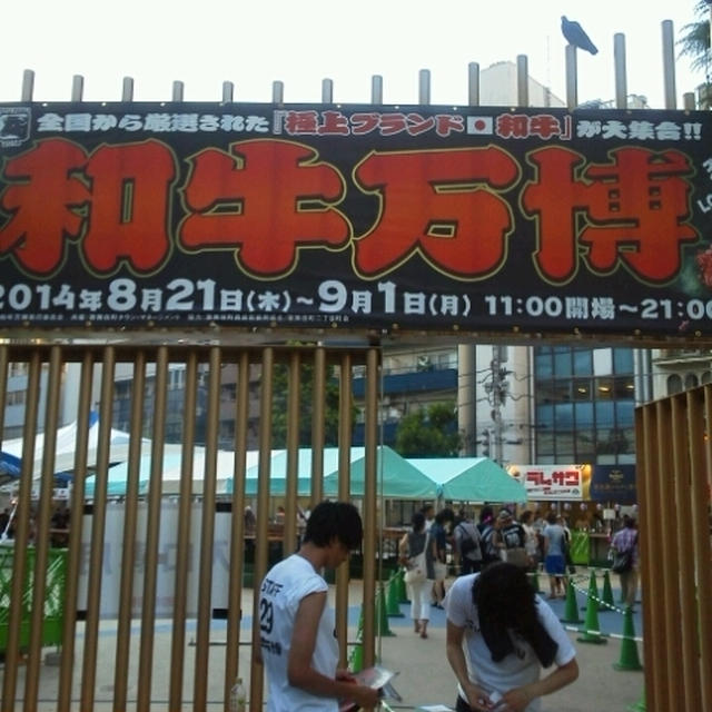 肉山初体験☆和牛万博へ行ったよ